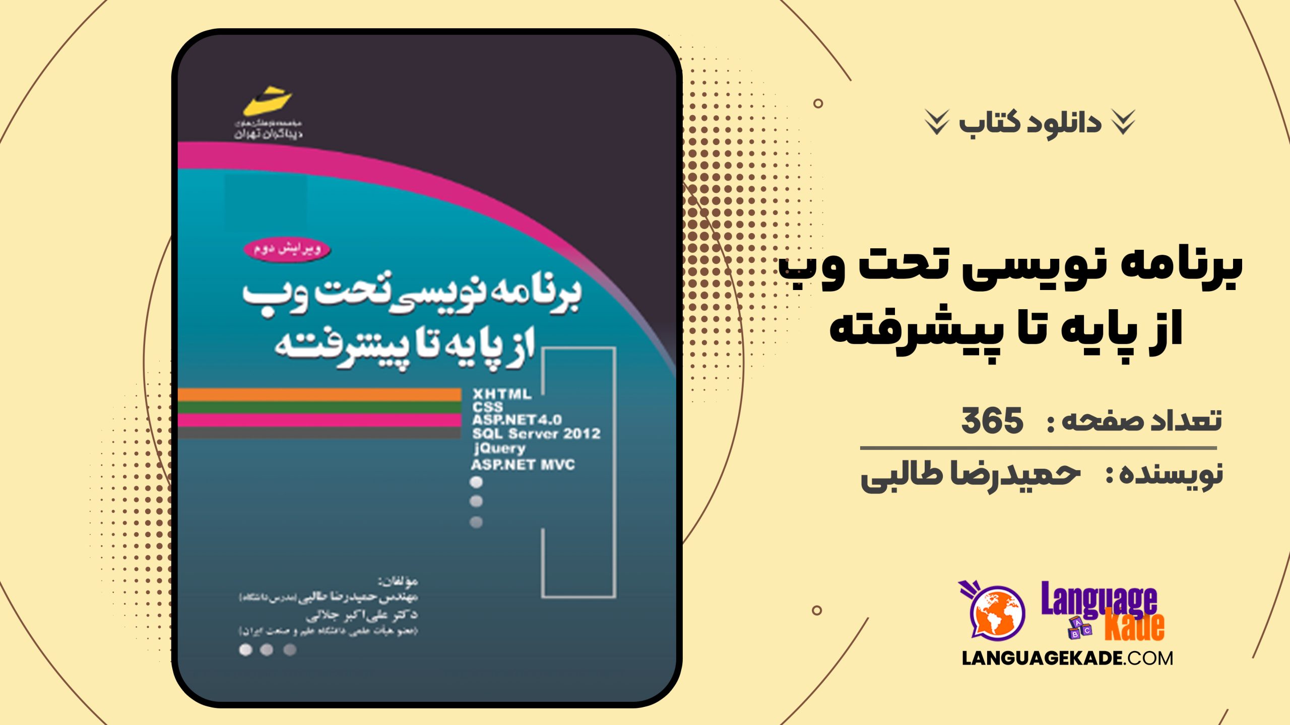 دانلود کتاب برنامه نویسی تحت وب از پایه تا پیشرفته حمیدرضا طالبی