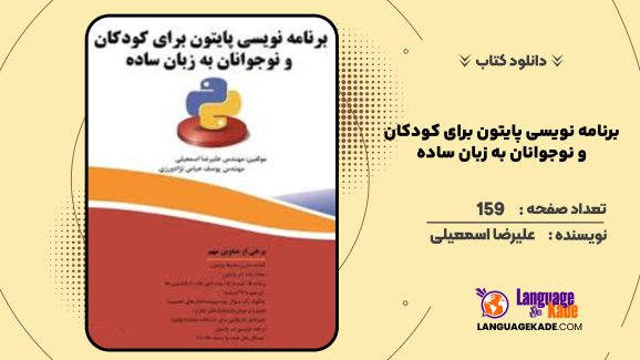 دانلود کتاب برنامه نویسی پایتون برای کودکان و نوجوانان به زبان ساده علیرضا اسمعیلی