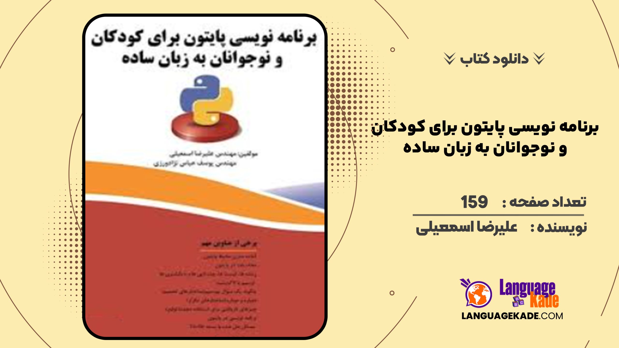 دانلود کتاب برنامه نویسی پایتون برای کودکان و نوجوانان به زبان ساده علیرضا اسمعیلی