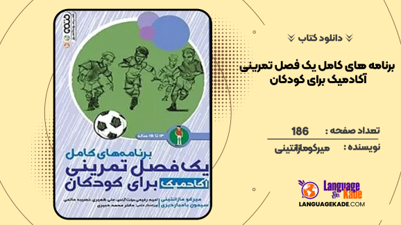 دانلود کتاب برنامه های کامل یک فصل تمرینی آکادمیک برای کودکان مازانتینی