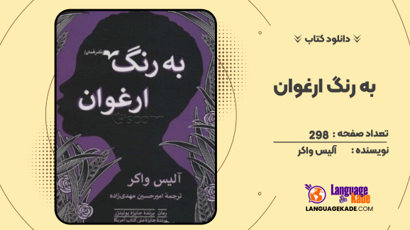 دانلود کتاب به رنگ ارغوان اثر آلیس واکر 