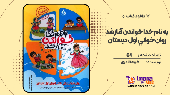 دانلود کتاب به نام خدا خواندن آغاز شد روان خوانی اول دبستان طیبه قادری