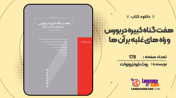 دانلود کتاب هفت گناه کبیره در بورس و راه های غلبه بر آن ها  روث بارونز روزولت