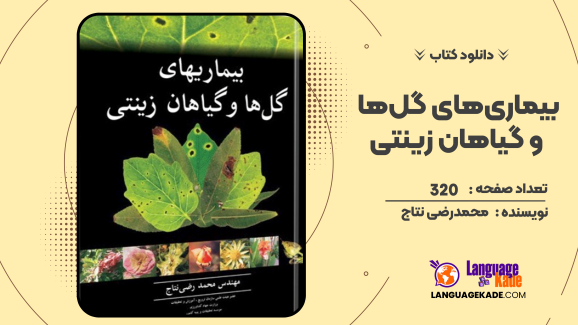 دانلود کتاب بیماری‌های گل‌ها و گیاهان زینتی اثر محمدرضی نتاج