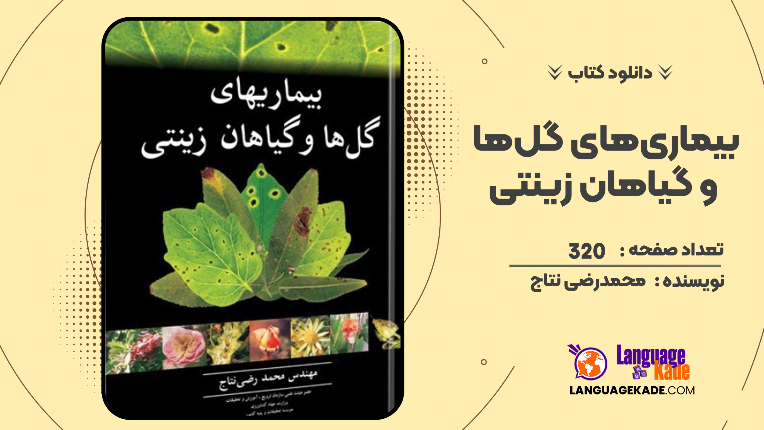 دانلود کتاب بیماری‌های گل‌ها و گیاهان زینتی اثر محمدرضی نتاج