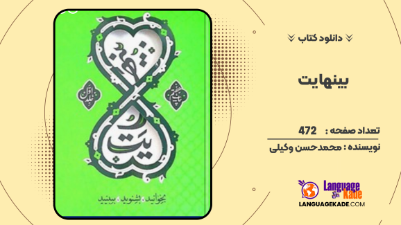 کتاب بینهایت اثر محمدحسن وکیلی