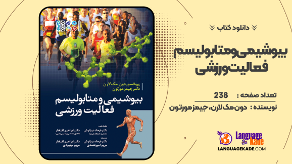 دانلود کتاب بیوشیمی و متابولیسم فعالیت ورزشی دون مک لارن، جیمز مورتون
