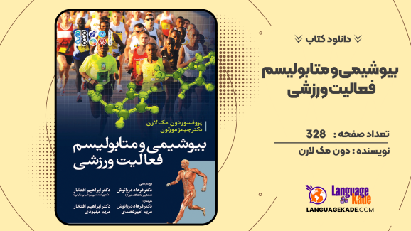 کتاب بیوشیمی و متابولیسم فعالیت ورزشی اثر دون مک لارن