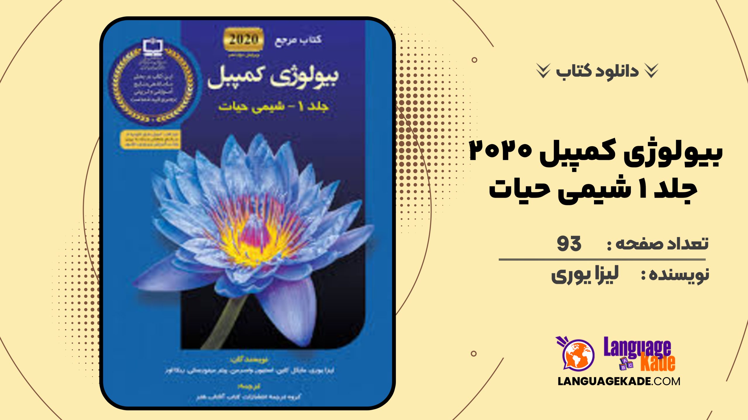 دانلود کتاب بیولوژی کمپبل 2020 جلد 1 شیمی حیات لیزا یوری