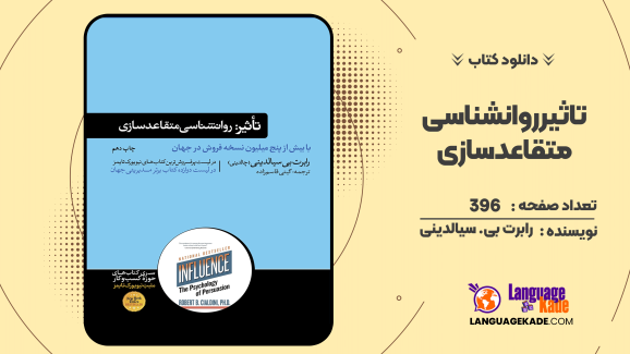 تاثیر روانشناسی متقاعدسازی رابرت بی. سیالدینی