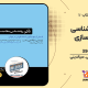 سبد خرید و پرداخت