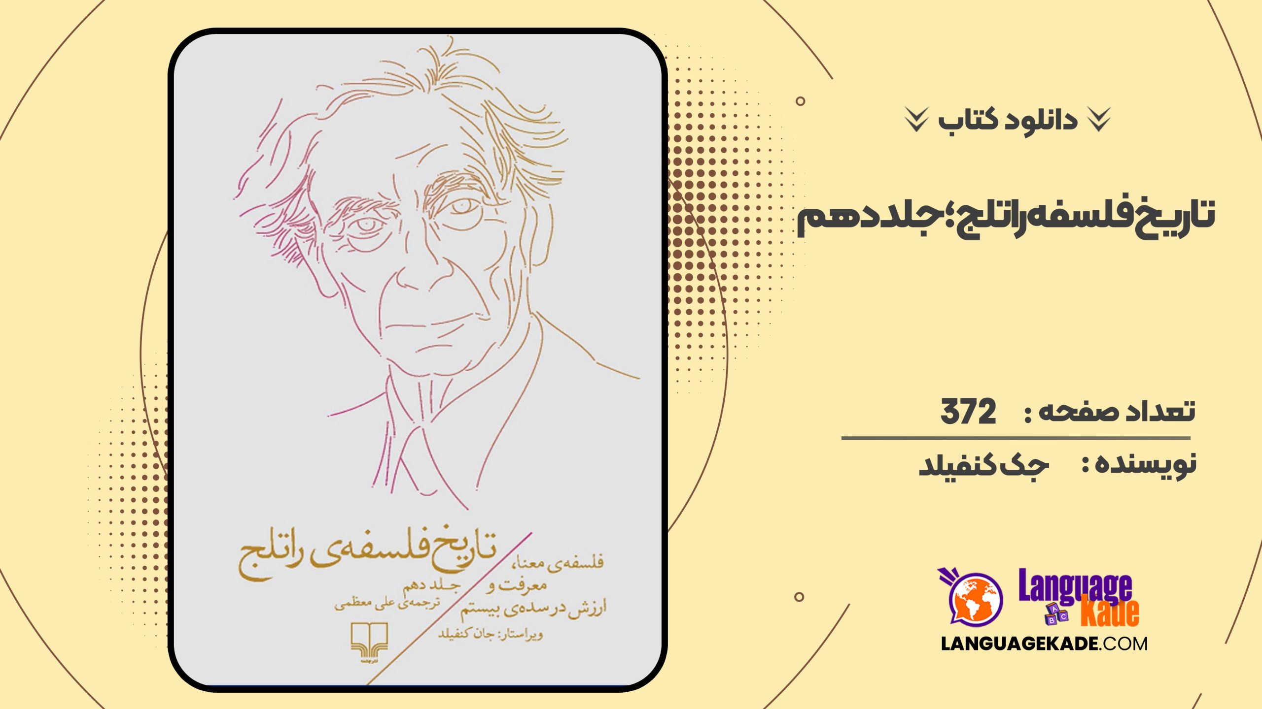 دانلود کتاب تاریخ فلسفه راتلج؛ جلد دهم جک کنفیلد PDF