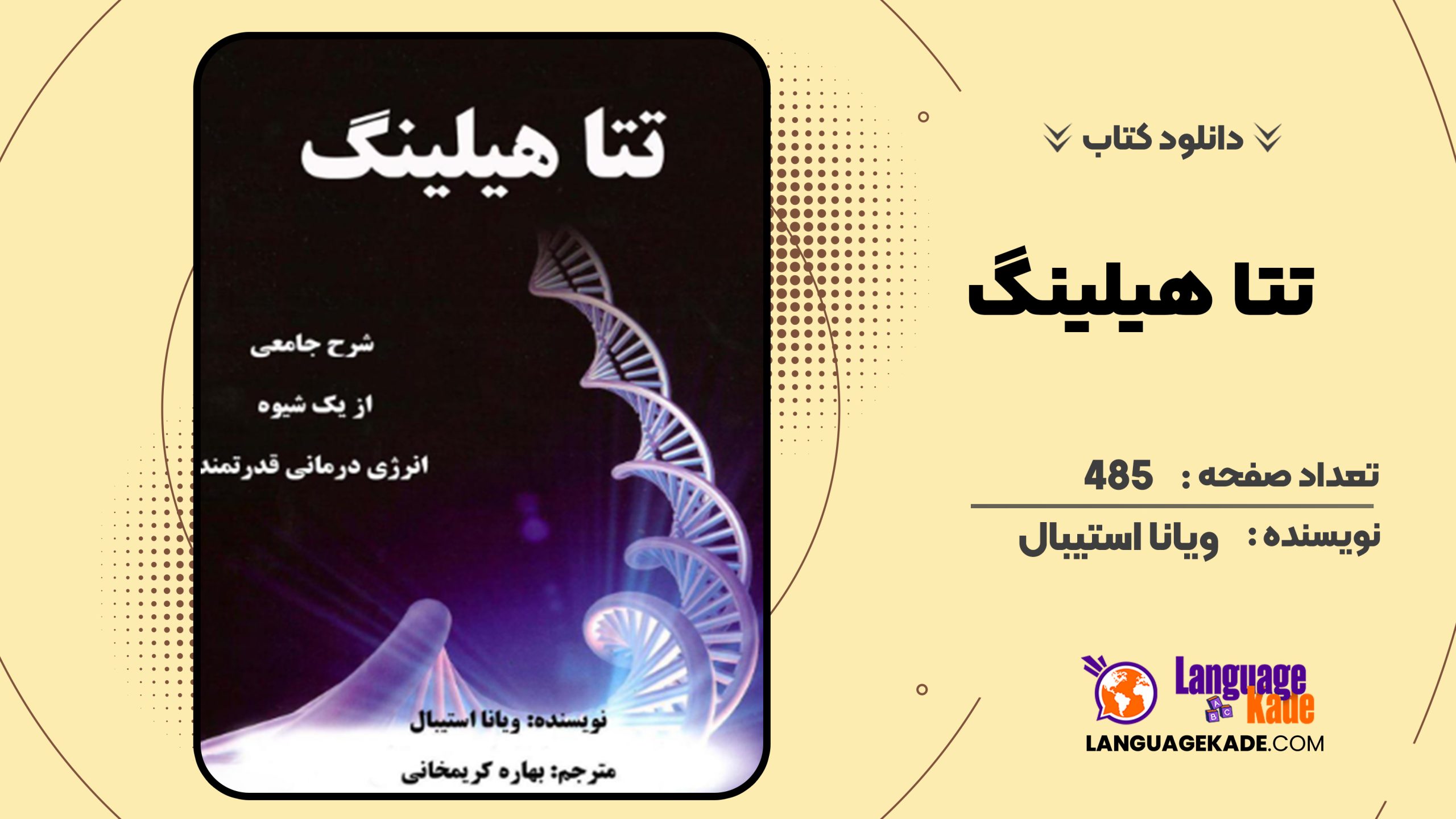 دانلود کتاب تتا هیلینگ ویانا استیبال