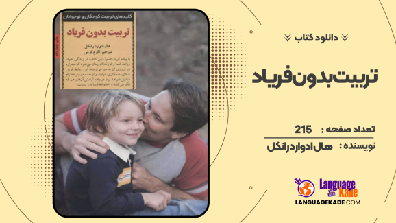دانلود کتاب تربیت بدون فریاد هال ادوارد رانکل