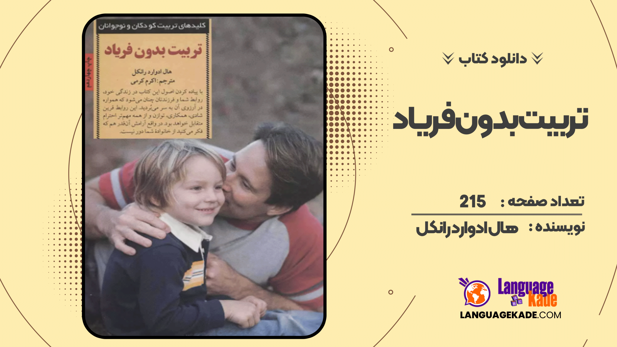 دانلود کتاب تربیت بدون فریاد هال ادوارد رانکل