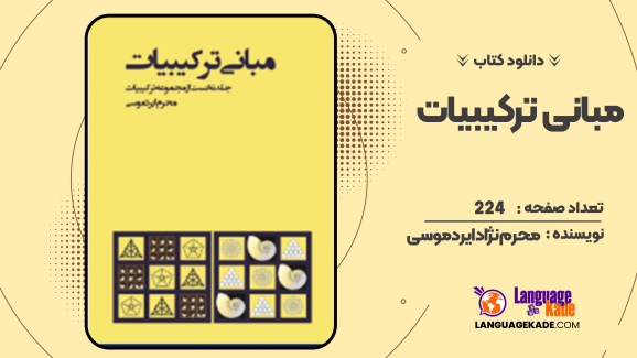 دانلود کتاب مبانی ترکیبیات محرم نژاد ایردموسی