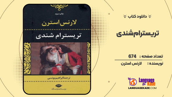 دانلود کتاب تریسترام شندی لارنس استرن