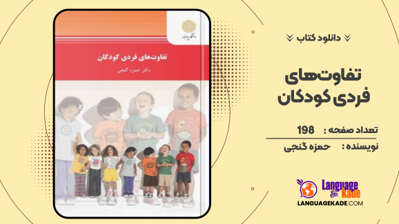 کتاب تفاوت‌های فردی کودکان اثر حمزه گنجی