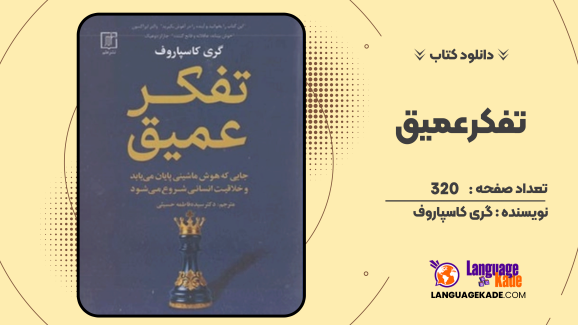 دانلود کتاب تفکر عمیق گری کاسپاروف
