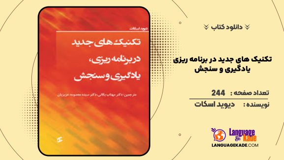 دانلود کتاب تکنیک های جدید در برنامه ریزی، یادگیری و سنجش دیوید اسکات
