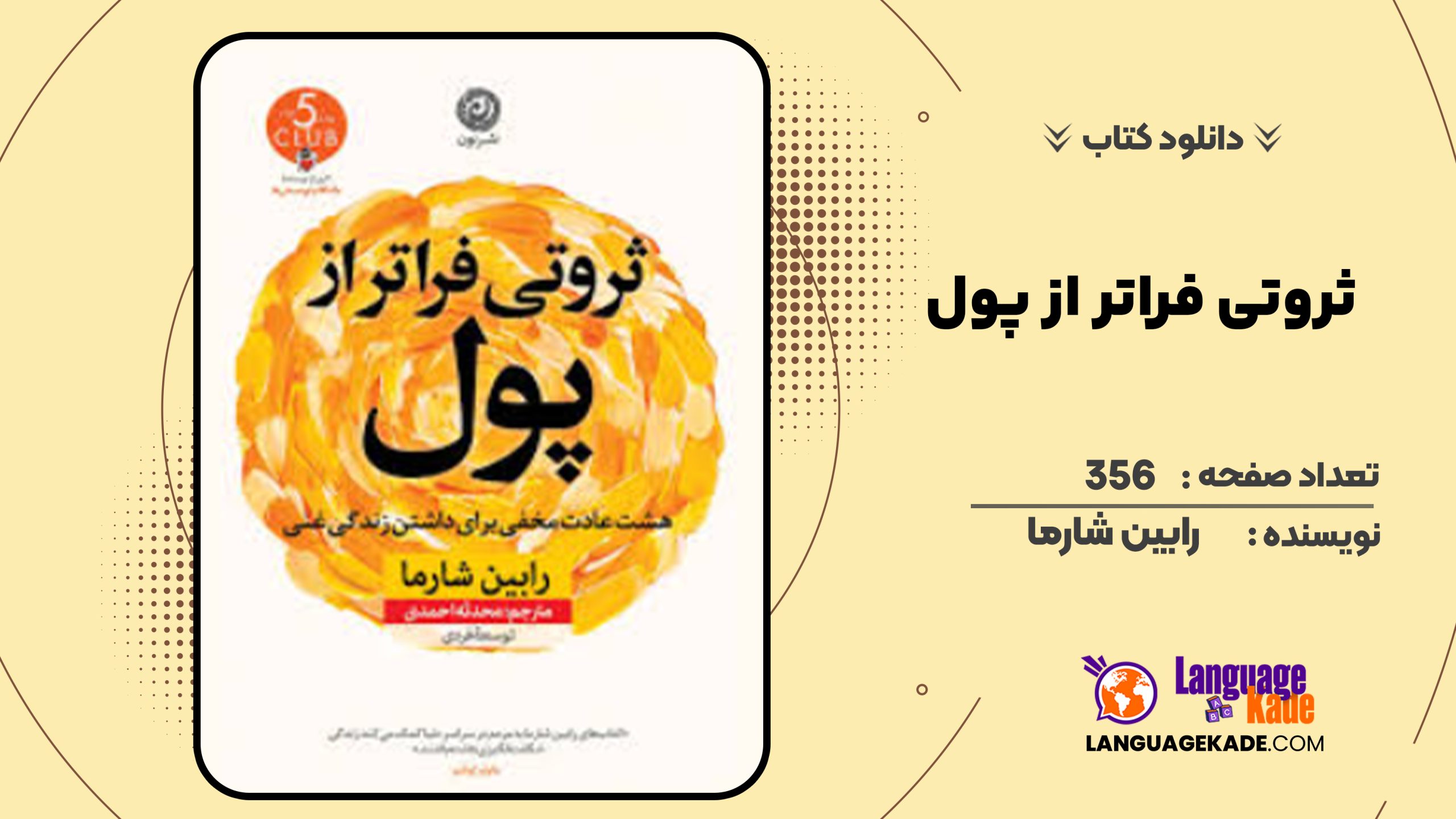 دانلود کتاب ثروتی فراتر از پول رابین شارما