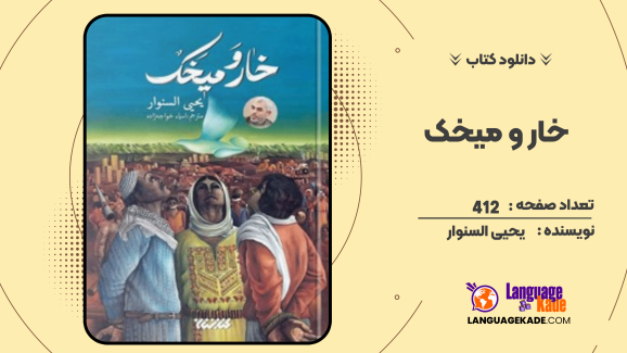 دانلود کتاب خار و میخک اثر یحیی السنوار