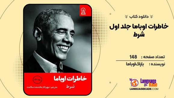دانلود کتاب خاطرات اوباما جلد اول باراک اوباما