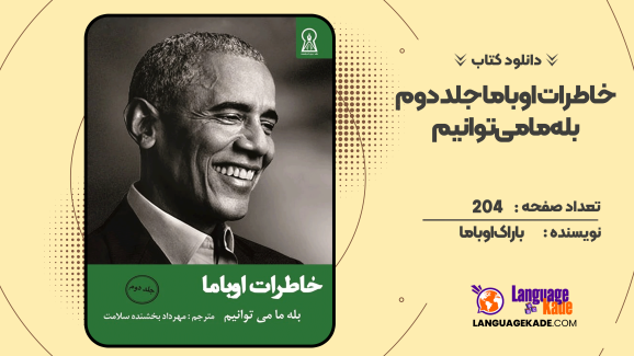 دانلود کتاب خاطرات اوباما جلد دوم باراک اوباما
