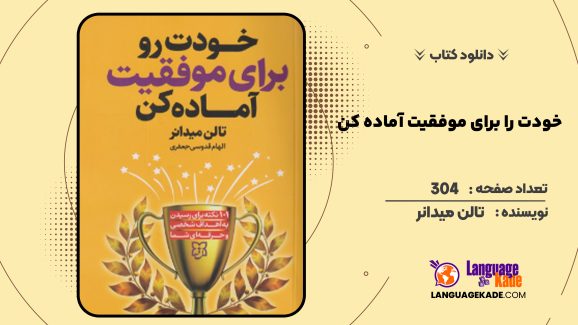 دانلود کتاب خودت را برای موفقیت آماده کن تالن میدانر