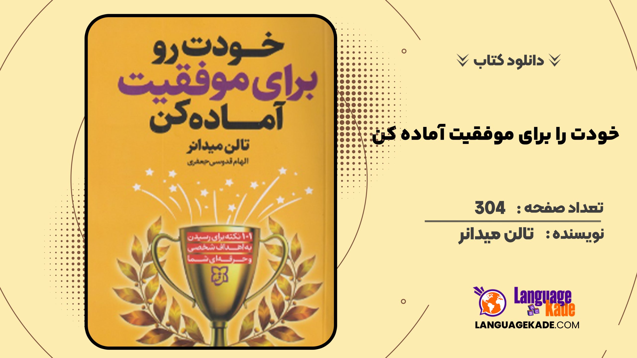 دانلود کتاب خودت را برای موفقیت آماده کن تالن میدانر