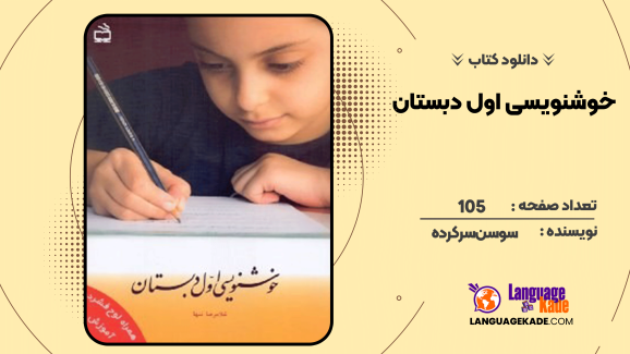 دانلود کتاب خوشنویسی اول دبستان سوسن سرکرده
