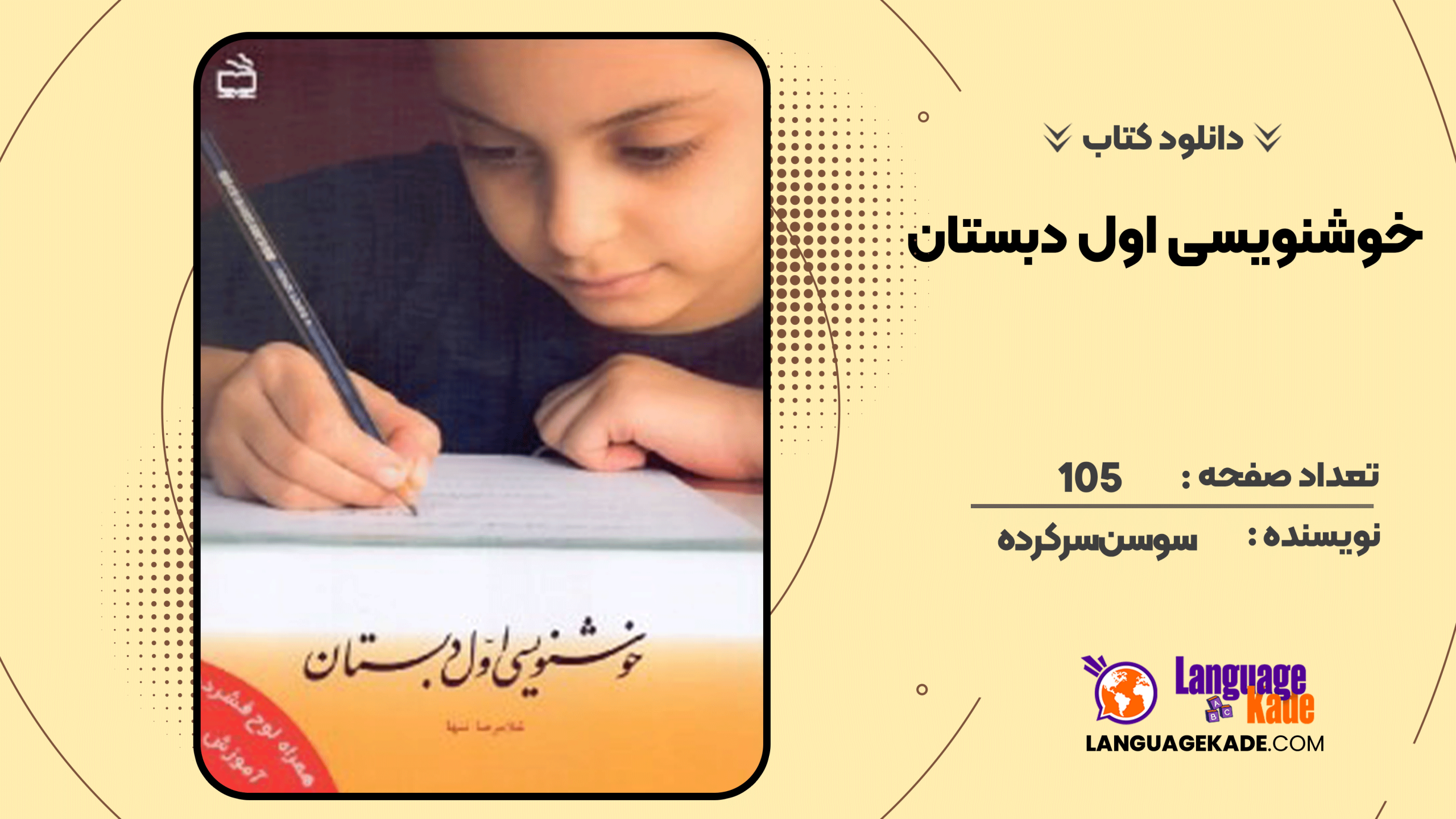 دانلود کتاب خوشنویسی اول دبستان سوسن سرکرده
