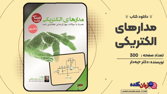 دانلود جزوه مدارهای الکتریکی دکتر جبه دار