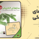 سبد خرید و پرداخت