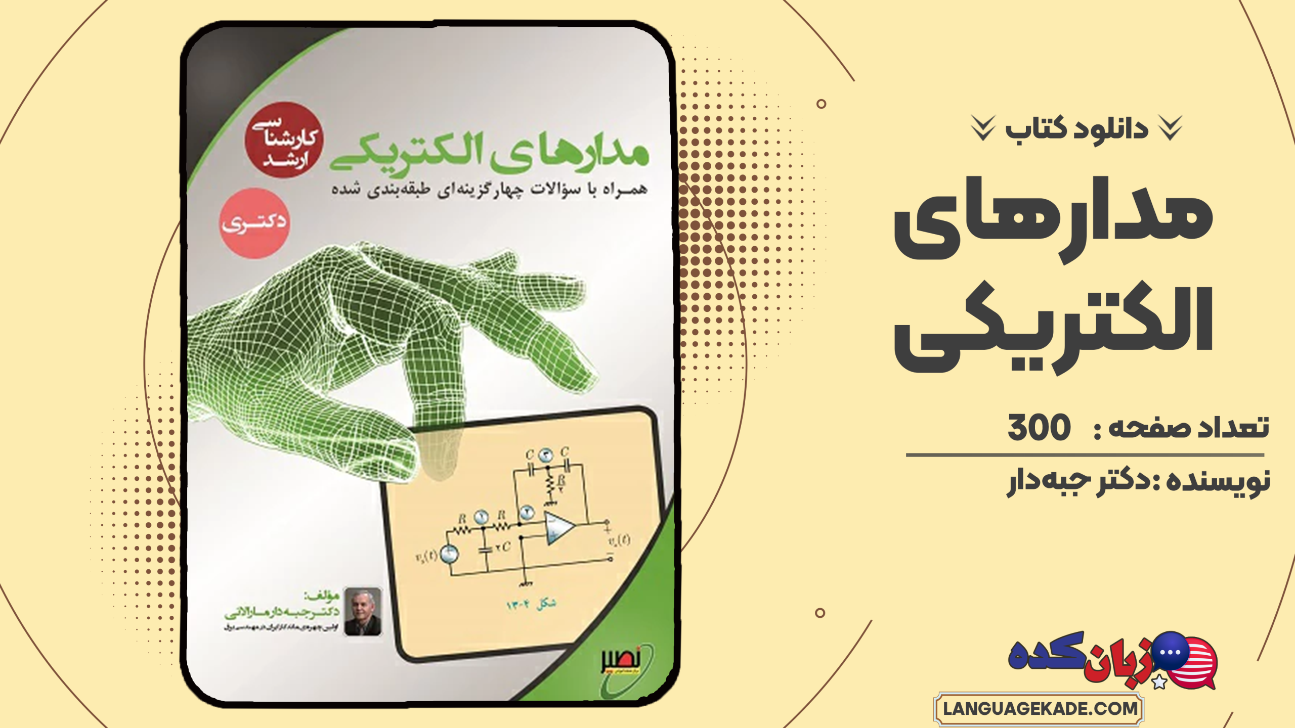 دانلود جزوه مدارهای الکتریکی دکتر جبه دار