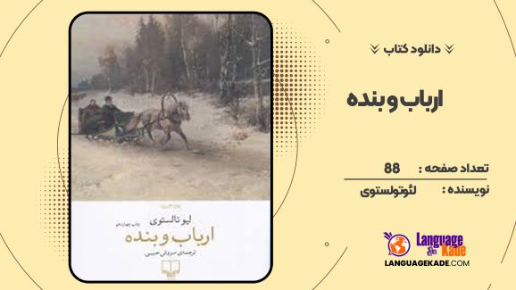 دانلود کتاب ارباب و بنده لئو تولستوی
