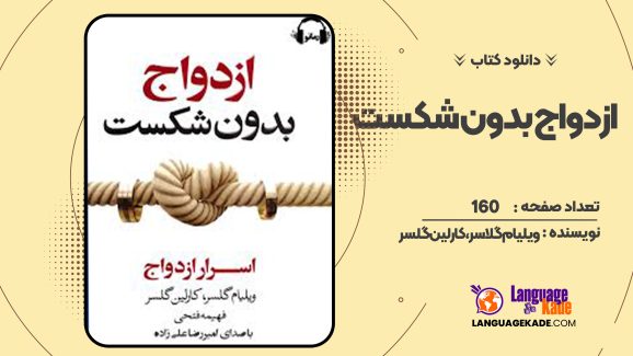 دانلود کتاب ازدواج بدون شکست ویلیام گلاسر، کارلین گلسر