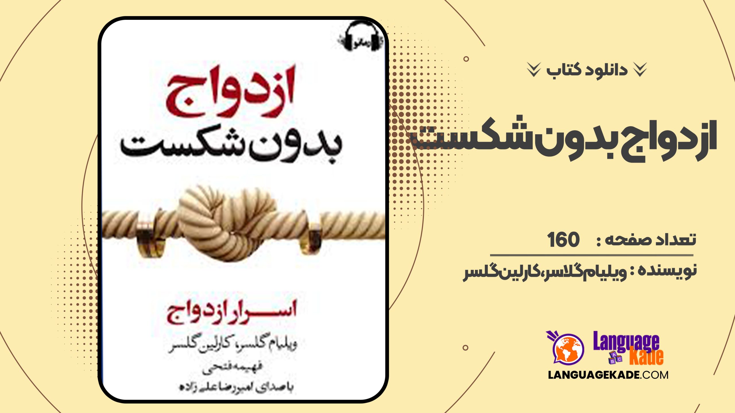 دانلود کتاب ازدواج بدون شکست ویلیام گلاسر، کارلین گلسر