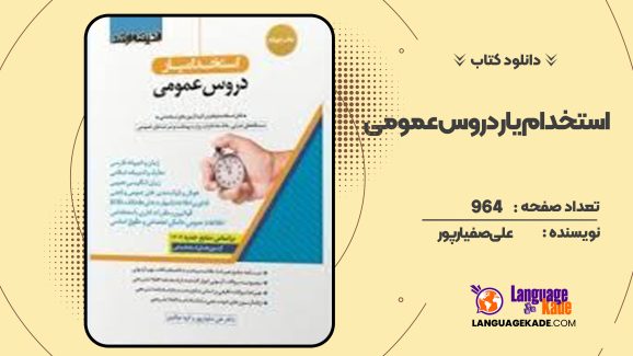 دانلود کتاب استخدام یار دروس عمومی علی صفیارپور