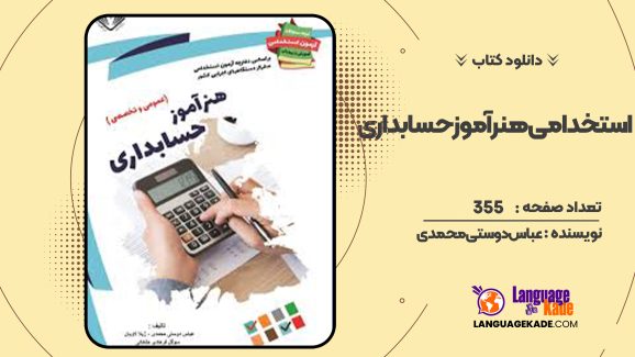 دانلود کتاب استخدامی هنرآموز حسابداری عباس دوستی محمدی