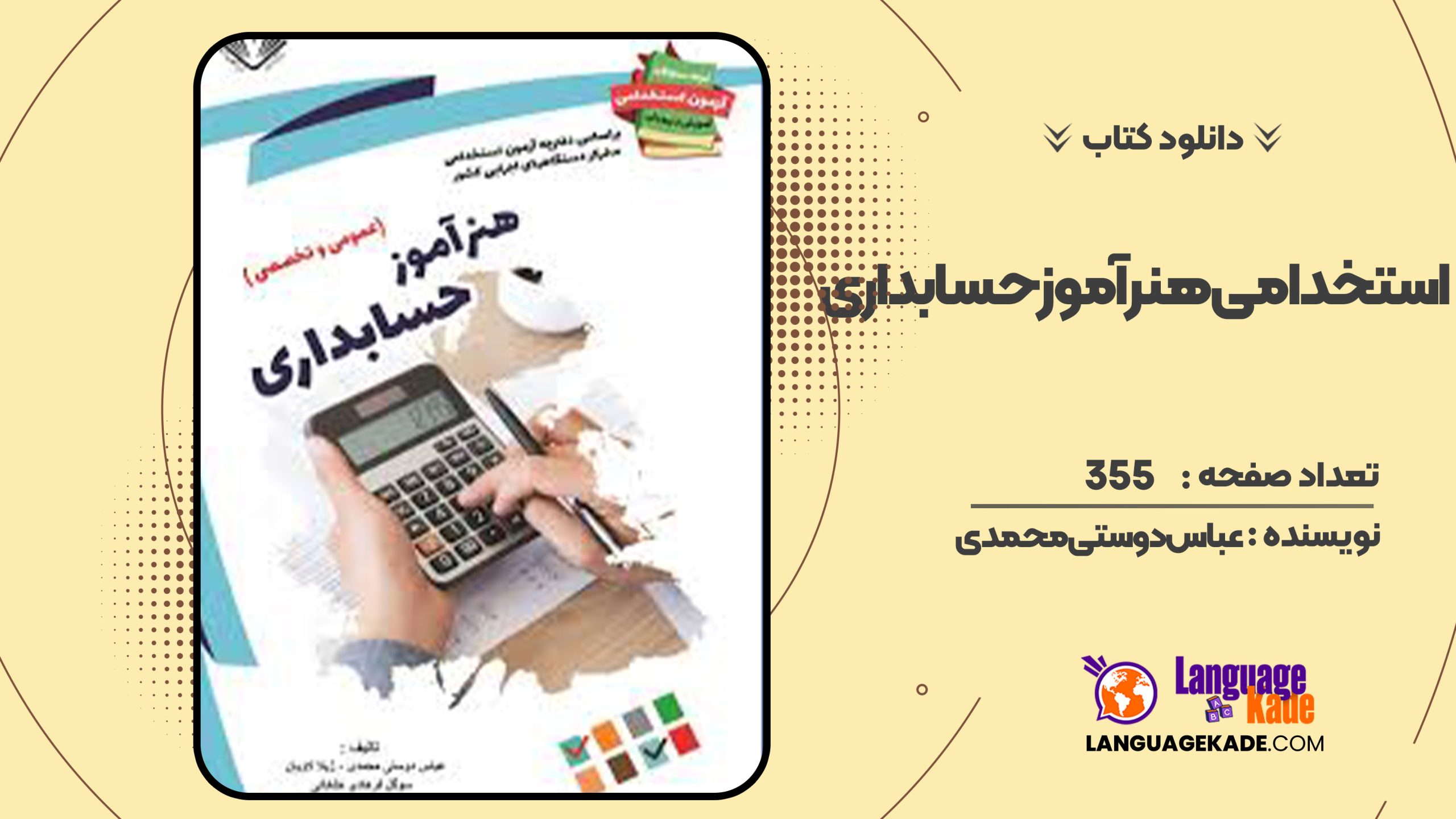 دانلود کتاب استخدامی هنرآموز حسابداری عباس دوستی محمدی