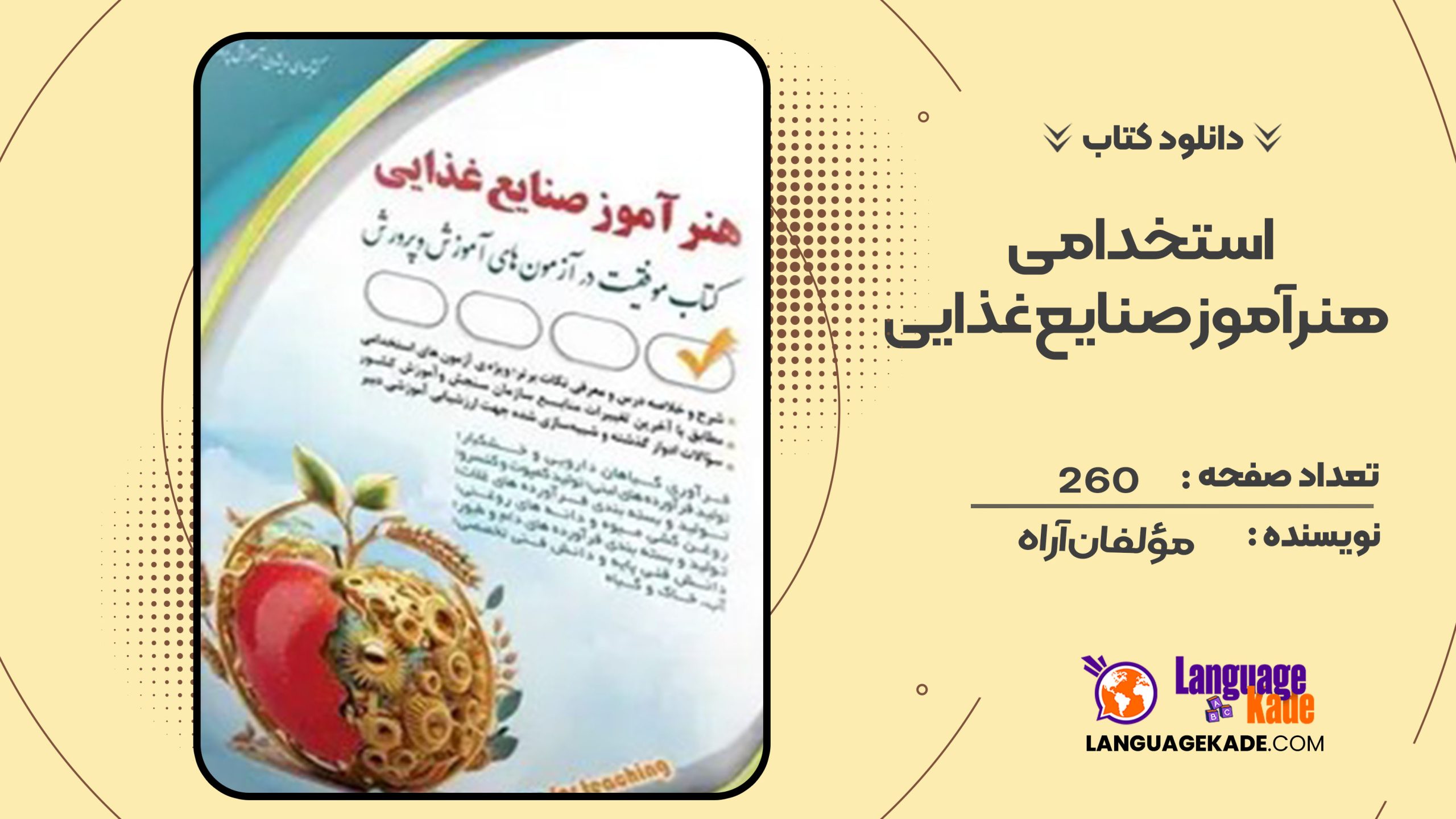 دانلود کتاب استخدامی هنرآموز صنایع غذایی مؤلفان آراه