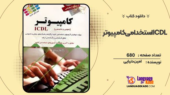 دانلود کتاب استخدامی کامپیوتر ICDL امین دنیایی