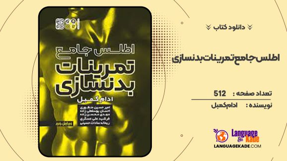 دانلود کتاب اطلس جامع تمرینات بدنسازی ادام کمبل