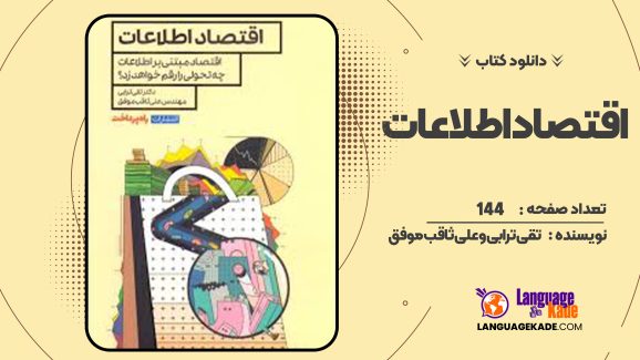 دانلود کتاب اقتصاد اطلاعات تقی ترابی و علی ثاقب‌ موفق