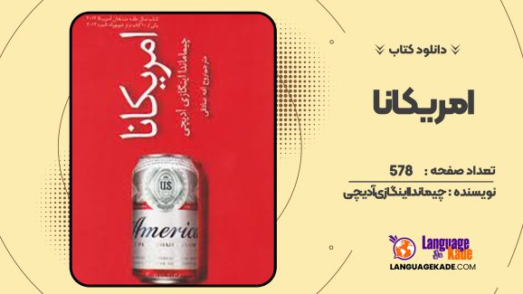دانلود کتاب امریکانا چیماندا اینگازی آدیچی