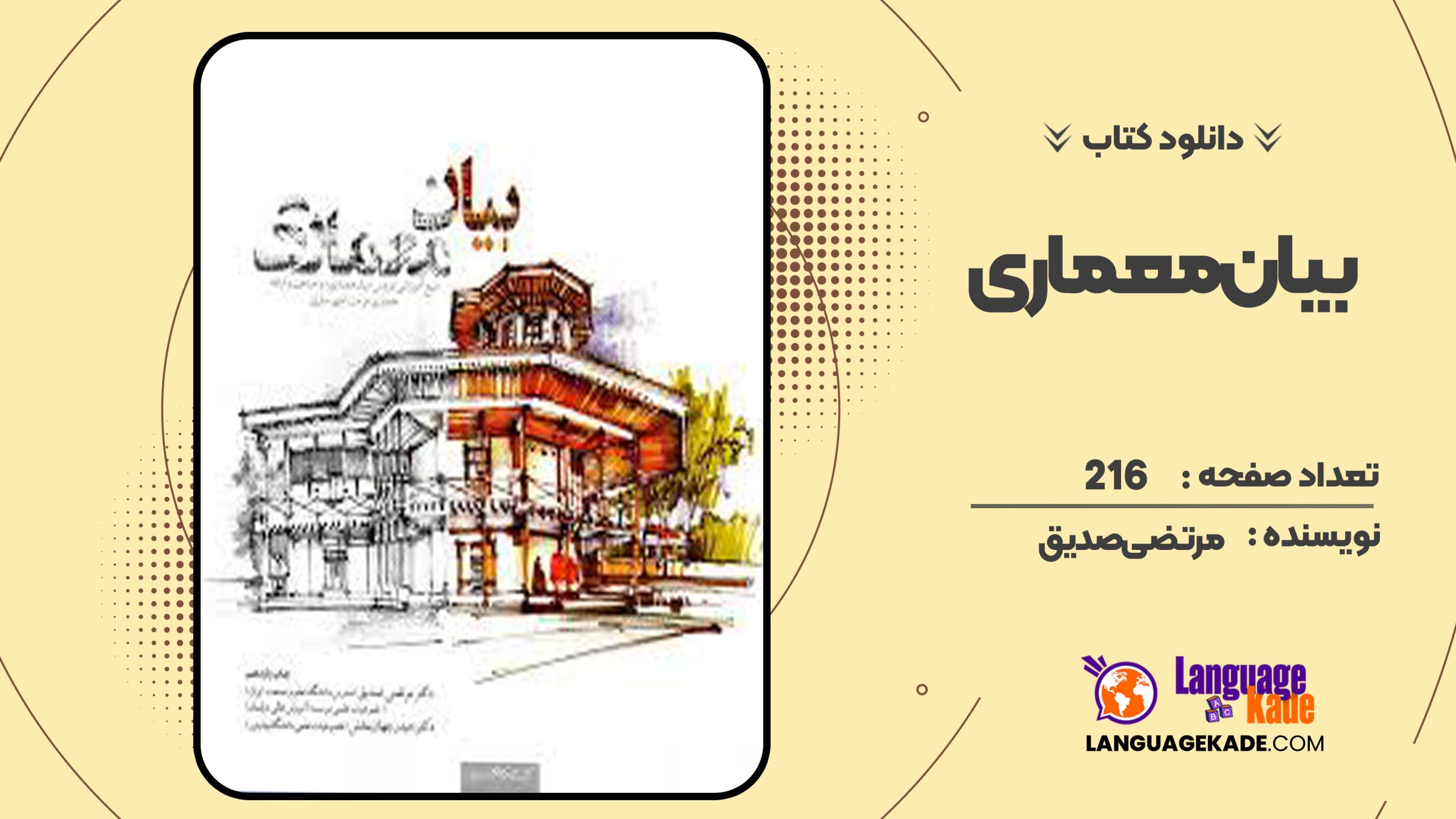 دانلود کتاب بیان معماری مرتضی صدیق