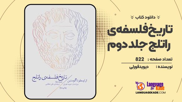 دانلود کتاب تاریخ فلسفه ی راتلج جلد دوم دیوید فورلی