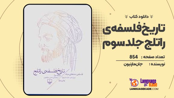 دانلود کتاب تاریخ فلسفه ی راتلج جلد سوم جان مارنبون