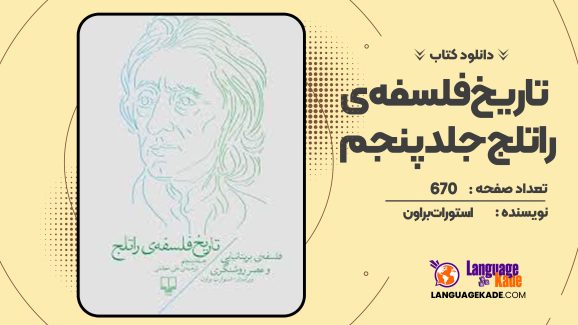 دانلود کتاب تاریخ فلسفه ی راتلج جلد پنجم استورات براون